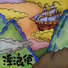 伴瀬朝彦、約2年9カ月ぶりのソロアルバムリリース