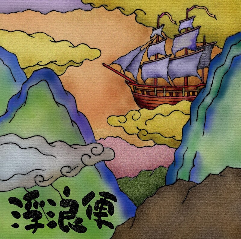 伴瀬朝彦「浮浪便」ジャケット