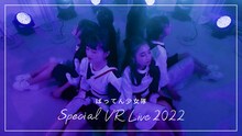 「ばってん少女隊 Special VR Live 2022」サムネイル