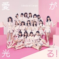 アイドルカレッジ「愛が光る！」Type-Aジャケット