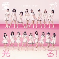 アイドルカレッジ「愛が光る！」Type-Bジャケット