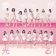 アイドルカレッジ「愛が光る！」Type-Bジャケット