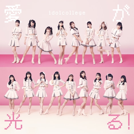 アイドルカレッジ「愛が光る！」Type-Bジャケット