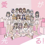 アイドルカレッジ「愛が光る！」Type-Cジャケット
