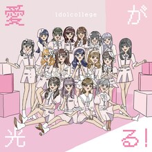アイドルカレッジ「愛が光る！」Type-Cジャケット