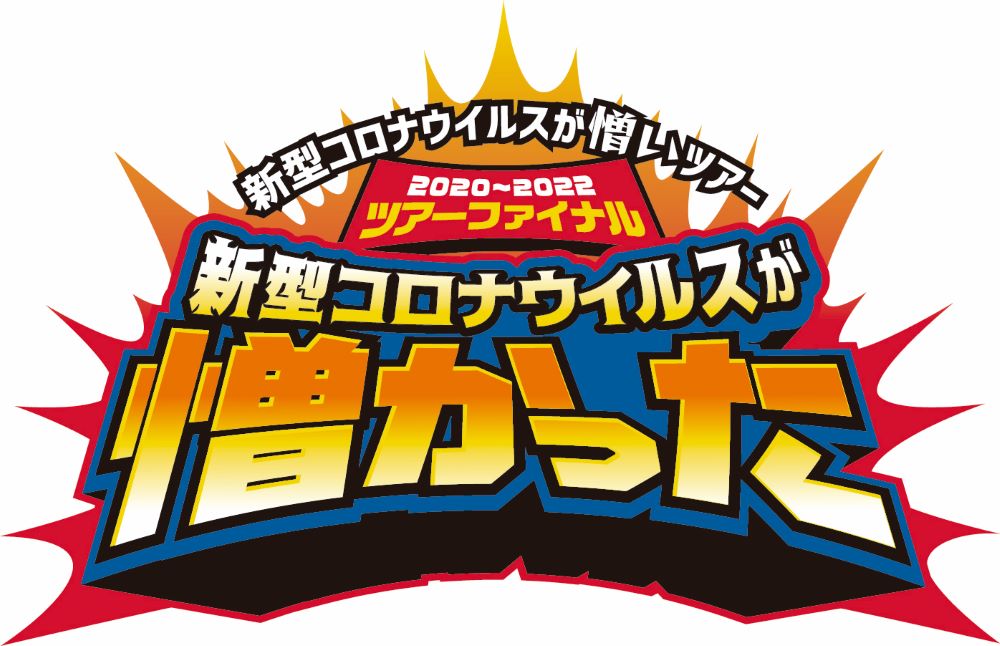打首獄門同好会「新型コロナウイルスが憎かった」ロゴ