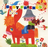 河野啓三「BEST FRIENDS」ジャケット