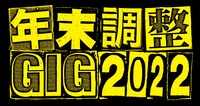 「年末調整GIG2022」ロゴ