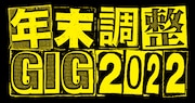 名古屋「年末調整GIG」にCHAI、No Buses、OAUら出演