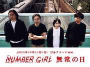 NUMBER GIRLラストライブの生中継＆ライブビューイング決定、アユニ・Dらプレイリスト企画も始動