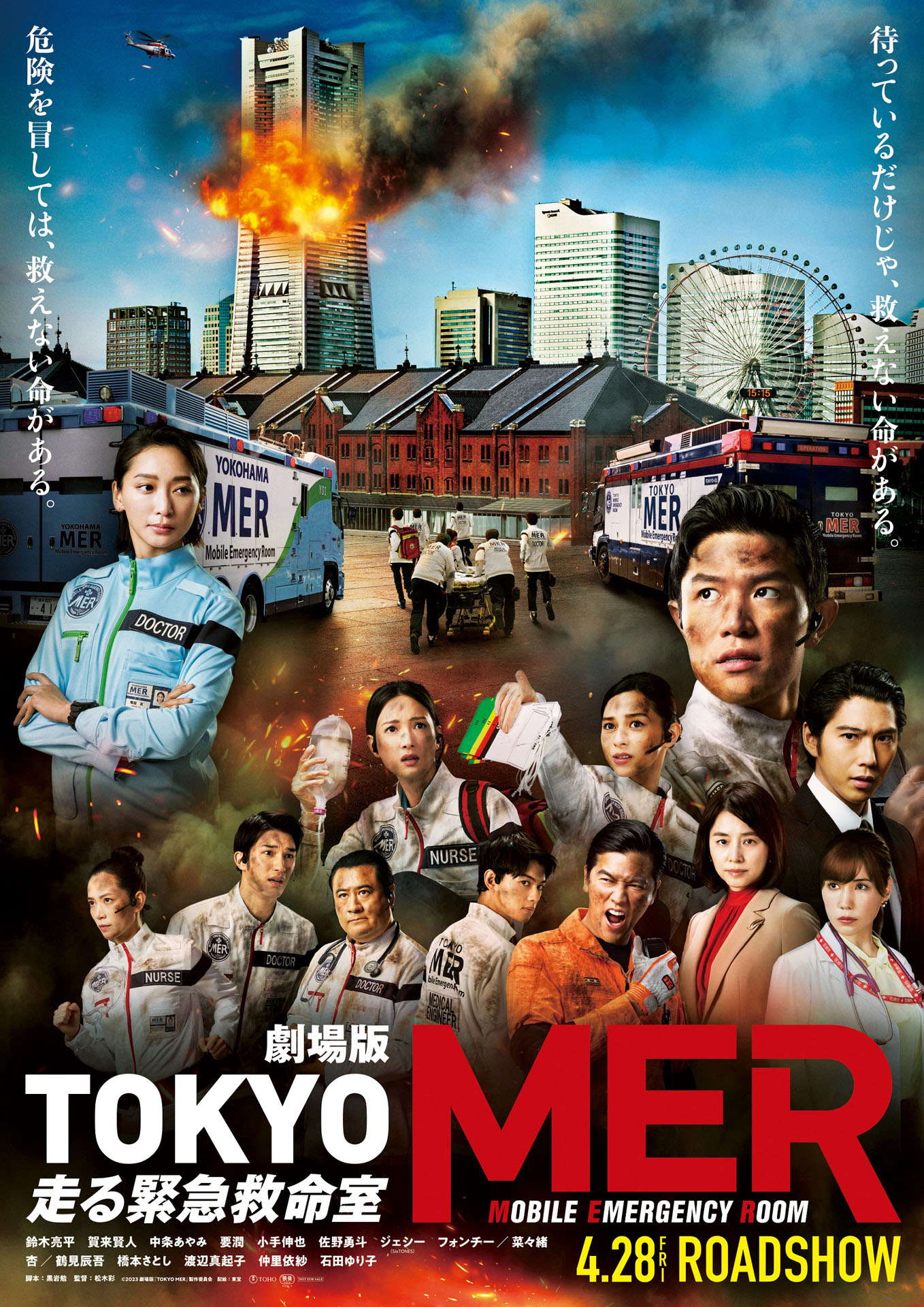 劇場版「TOKYO MER～走る緊急救命室～」ティザービジュアル (c)2023劇場版『TOKYO MER』製作委員会