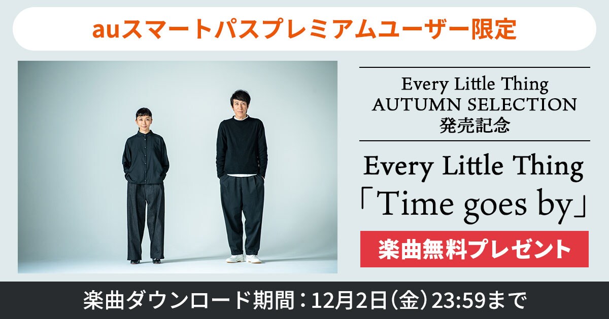 Every Little Thing「Time goes by」無料ダウンロードプレゼント告知ビジュアル