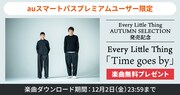 Every Little Thing「Time goes by」無料ダウンロードプレゼント告知ビジュアル