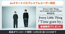 Every Little Thing「Time goes by」無料ダウンロードプレゼント告知ビジュアル