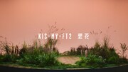 Kis-My-Ft2「想花」ミュージックビデオより。