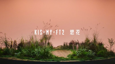 Kis-My-Ft2「想花」ミュージックビデオより。
