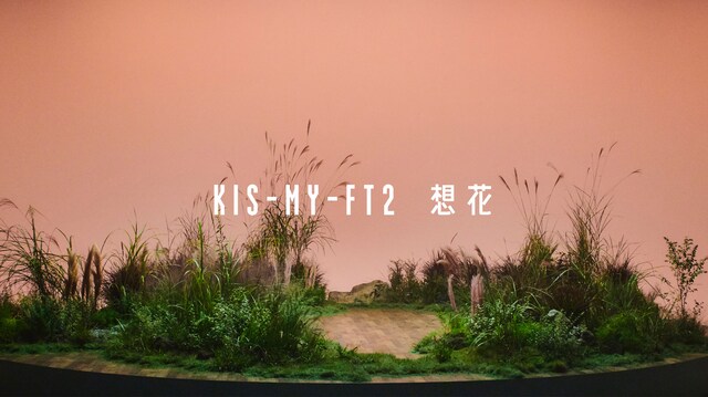 Kis-My-Ft2「想花」ミュージックビデオより。