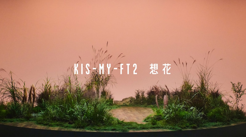 Kis-My-Ft2「想花」ミュージックビデオより。