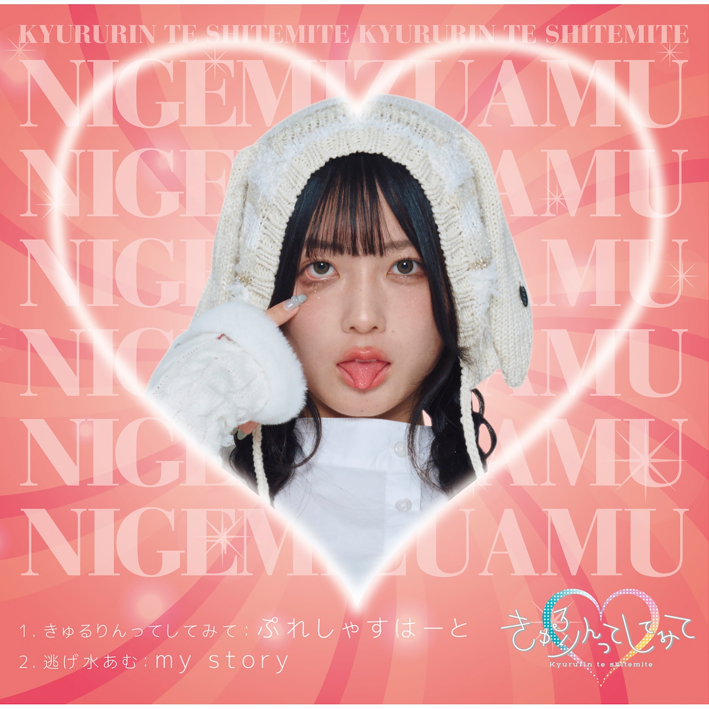 きゅるりんってしてみて「ぷれしゃすはーと」逃げ水あむver.ジャケット