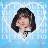 きゅるりんってしてみて「ぷれしゃすはーと」兎遊たおver.ジャケット