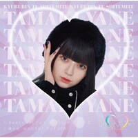 きゅるりんってしてみて「ぷれしゃすはーと」環やねver.ジャケット