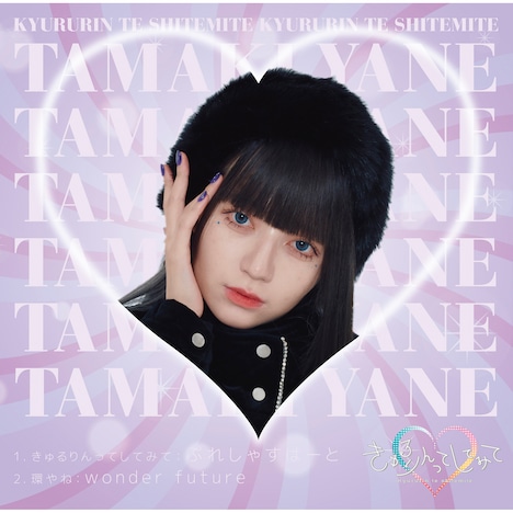 きゅるりんってしてみて「ぷれしゃすはーと」環やねver.ジャケット