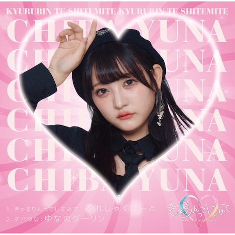 きゅるりんってしてみて「ぷれしゃすはーと」チバゆなver.ジャケット