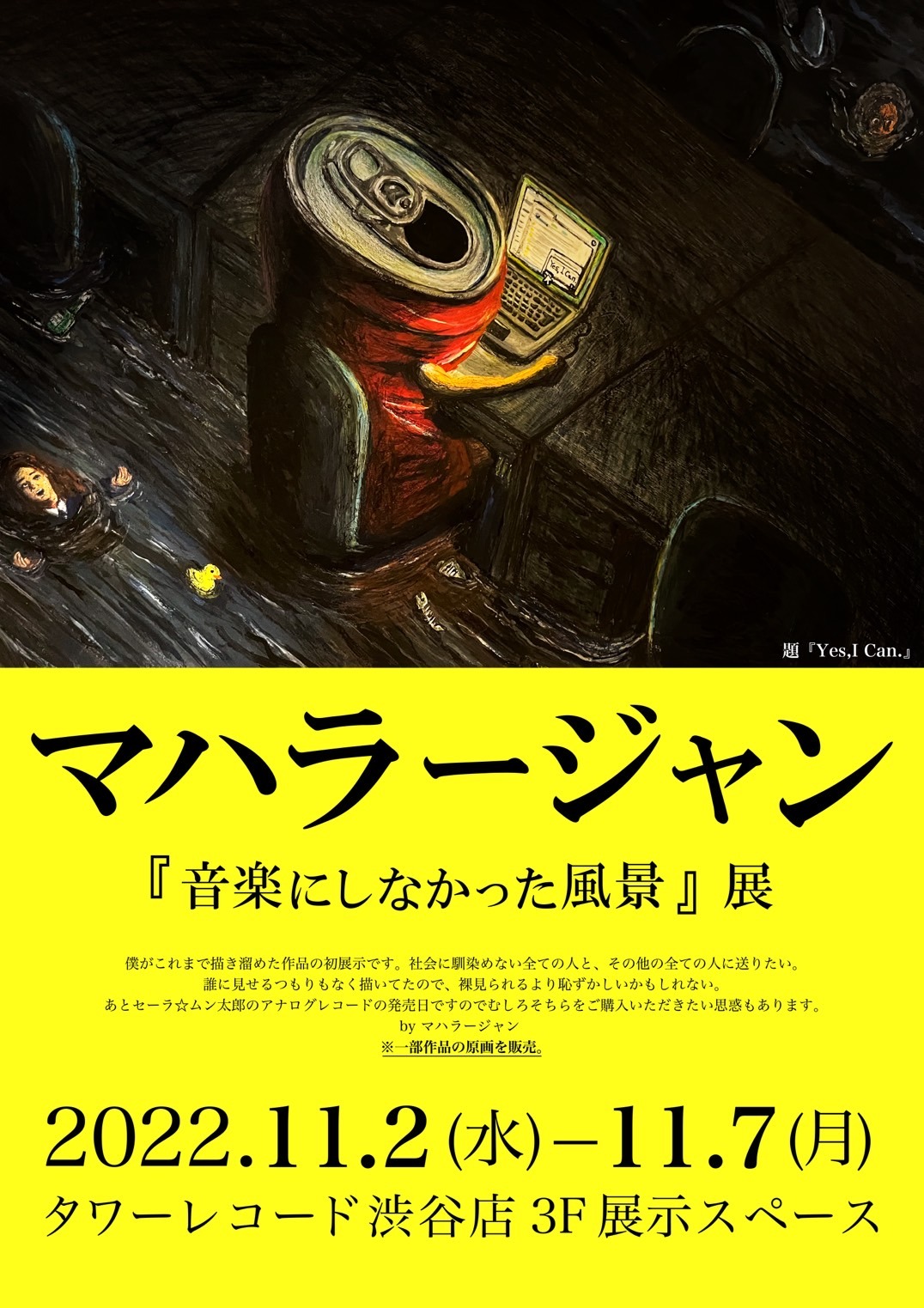 マハラージャンイラスト展「音楽にしなかった風景」ポスター。