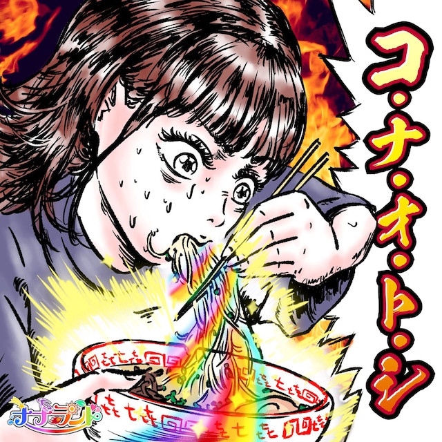 ナナランド「コ・ナ・オ・ト・シ」配信ジャケット