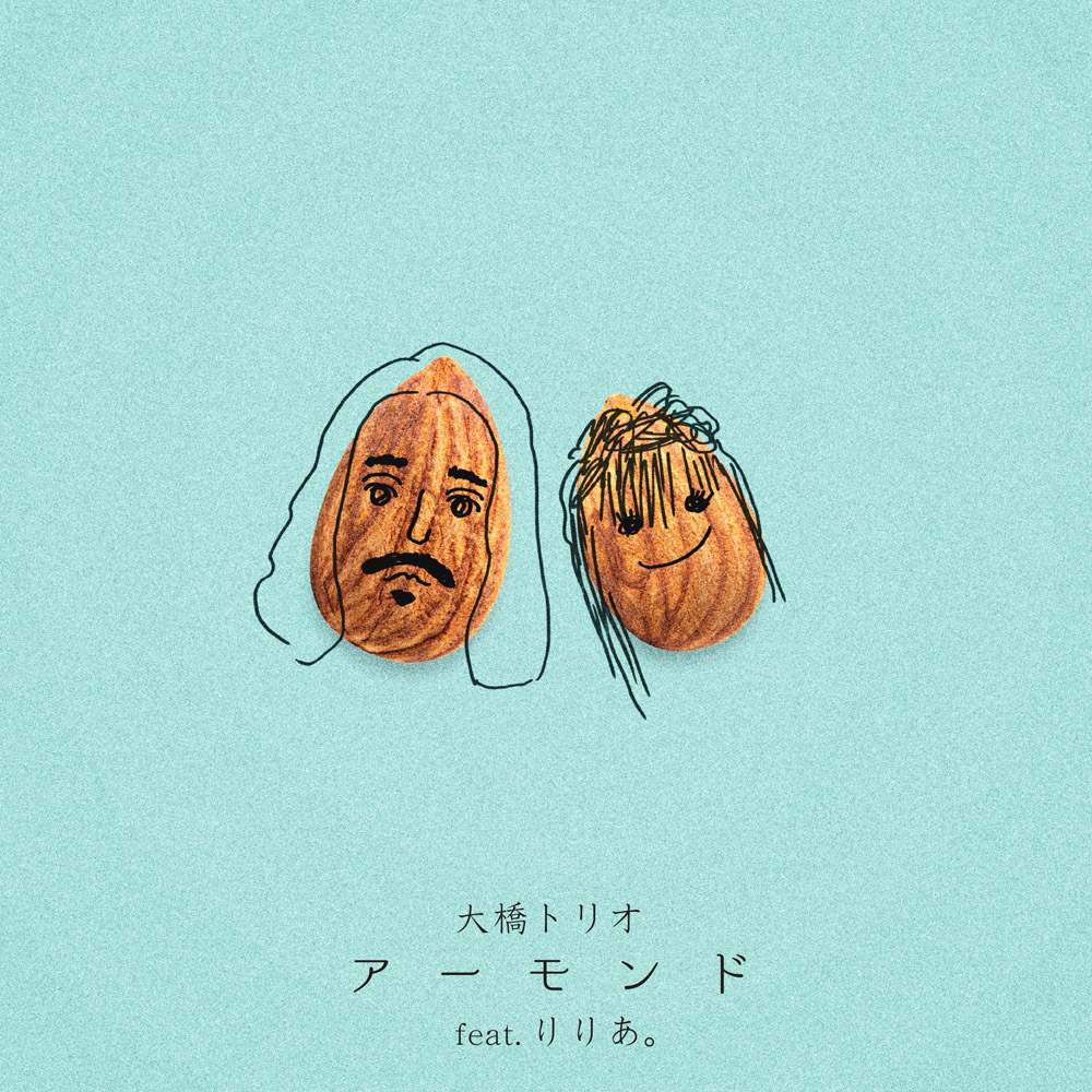 大橋トリオ「アーモンド feat. りりあ。」配信ジャケット