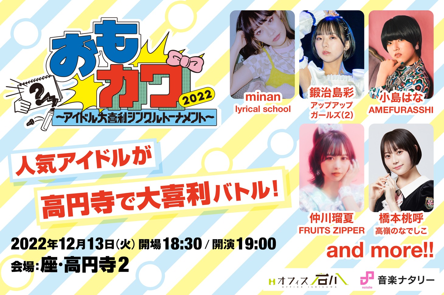 「おもカワ2022～アイドル大喜利シングルトーナメント～」ビジュアル