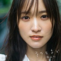 櫻坂46「その日まで」配信ジャケット