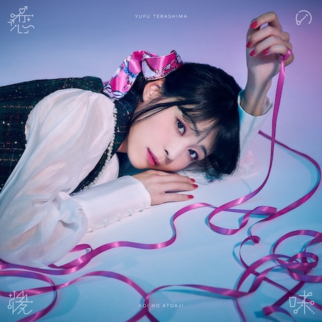 寺嶋由芙「恋の後味」初回限定盤ジャケット