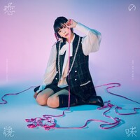 寺嶋由芙「恋の後味」通常盤ジャケット