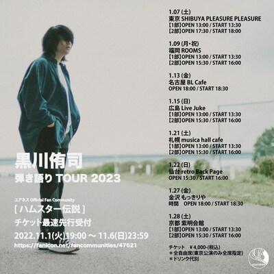 「黒川侑司 弾き語りTOUR 2023」告知ビジュアル