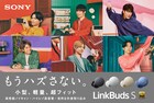 SixTONESの新曲「Boom-Pow-Wow!」が流れるソニー「LinkBuds S」新CMオンエア