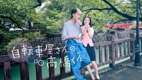 ドラマ「自転車屋さんの高橋くん」メインビジュアル