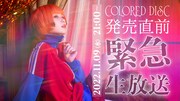 YouTube Live「Reol-2022.11.09 COLORED DISC 発売直前緊急生放送」告知ビジュアル