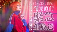 YouTube Live「Reol-2022.11.09 COLORED DISC 発売直前緊急生放送」告知ビジュアル