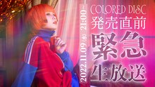 YouTube Live「Reol-2022.11.09 COLORED DISC 発売直前緊急生放送」告知ビジュアル