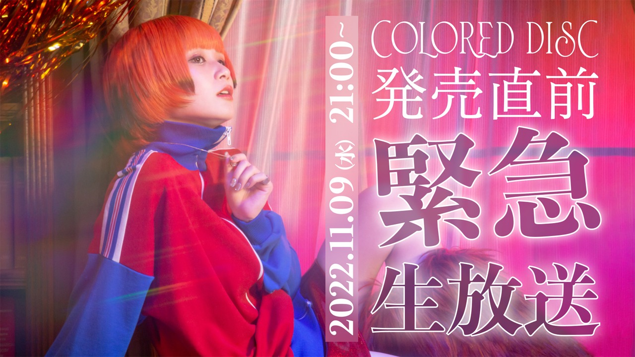 YouTube Live「Reol-2022.11.09 COLORED DISC 発売直前緊急生放送」告知ビジュアル
