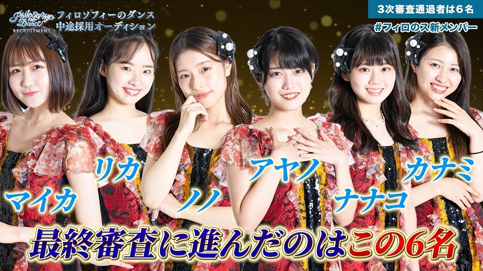 フィロソフィーのダンス新メンバー“中途採用”オーディション密着番組より。