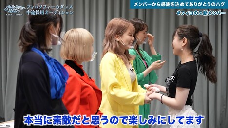 フィロソフィーのダンス新メンバー“中途採用”オーディション密着番組より。