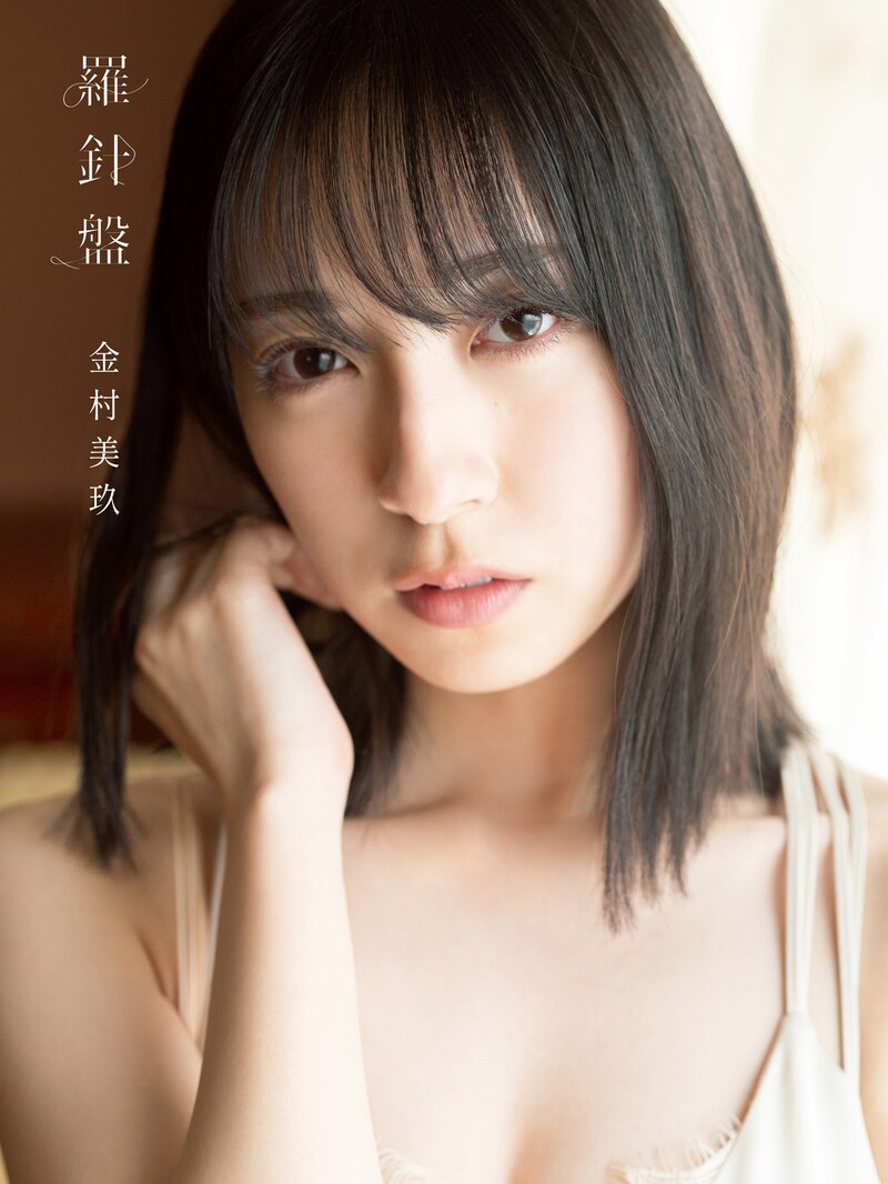 金村美玖（日向坂46）1st写真集「羅針盤」表紙（通常版）