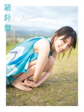 金村美玖（日向坂46）1st写真集「羅針盤」表紙（楽天ブックス版）