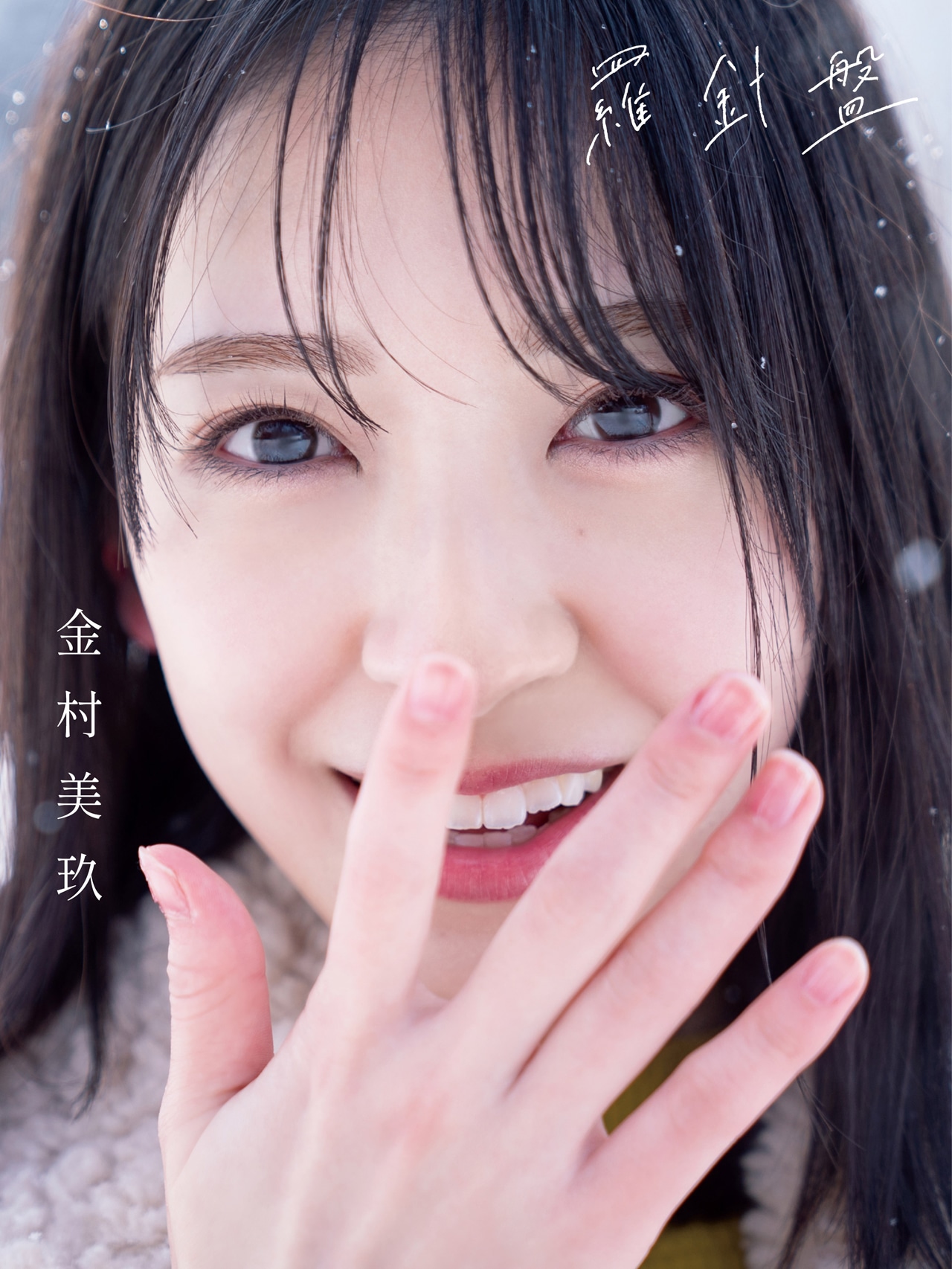 金村美玖（日向坂46）1st写真集「羅針盤」表紙（TSUTAYA版）（撮影：佐藤佑一）