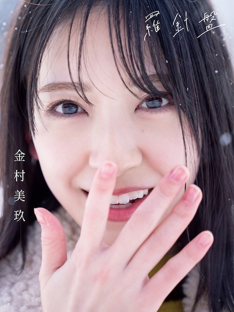 金村美玖（日向坂46）1st写真集「羅針盤」表紙（TSUTAYA版）（撮影：佐藤佑一）