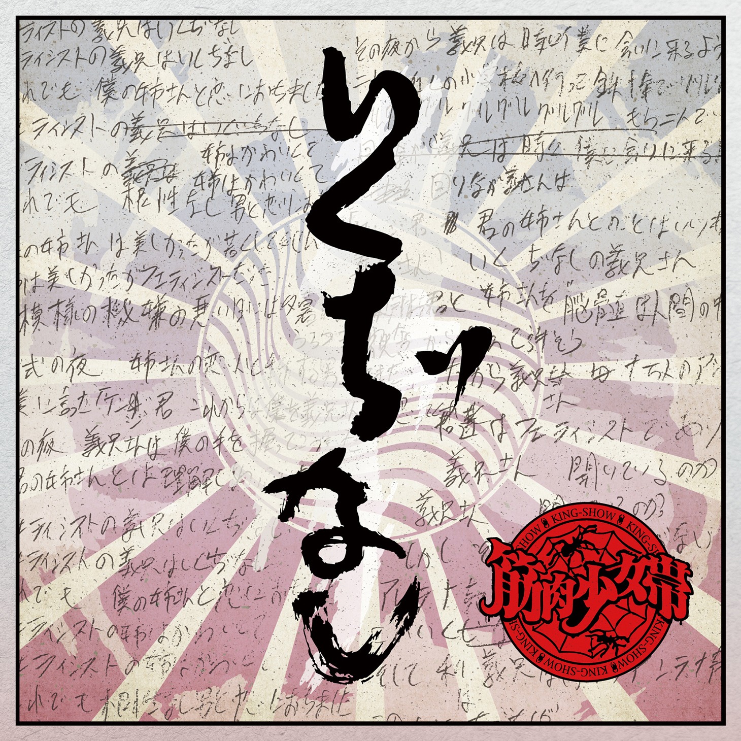 筋肉少女帯「いくぢなし（ナゴムver.サイズ）」ジャケット