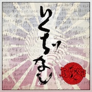 筋肉少女帯「いくぢなし(ナゴムver.サイズ)」ジャケット