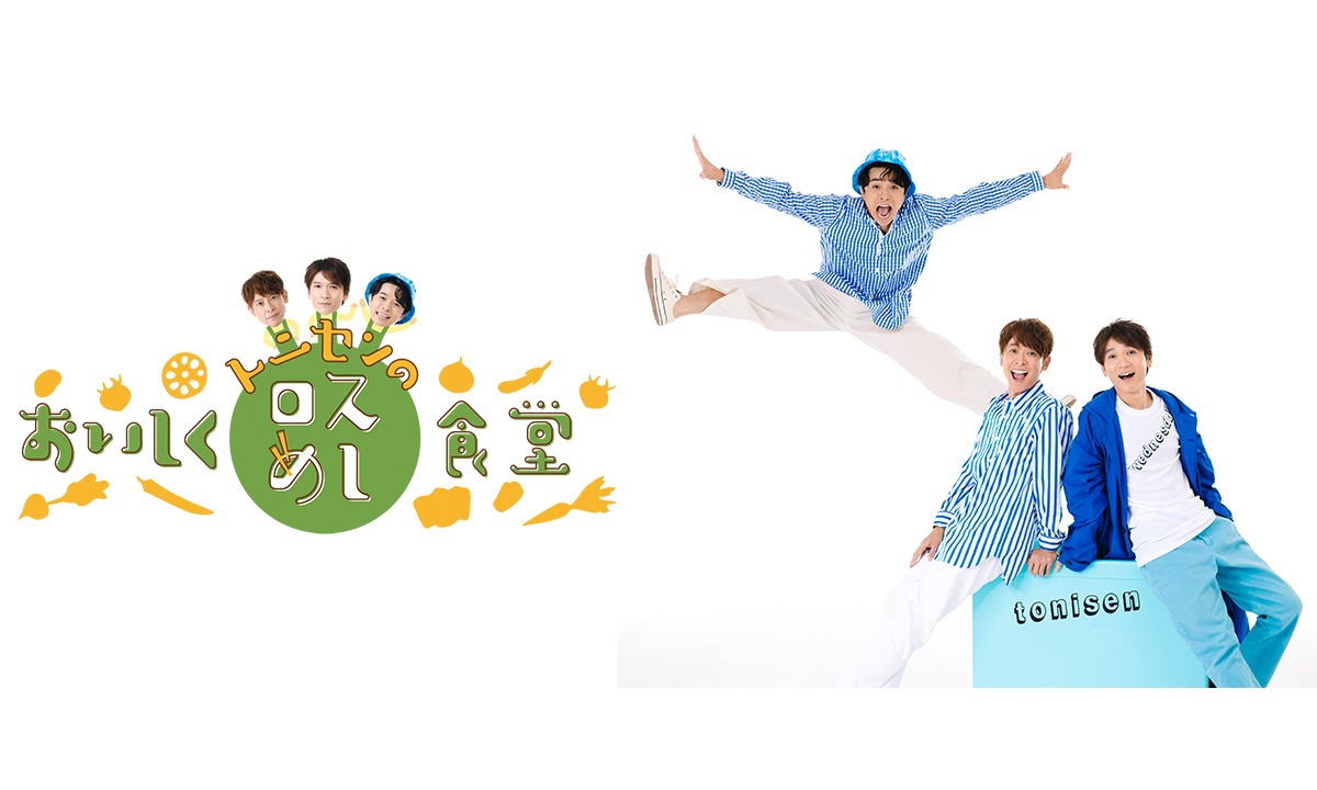 「トニセンのおいしくロスめし食堂」ビジュアル (C)TBS